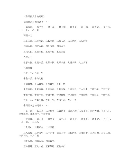 像四面八方的词语100个_好词(精华版)