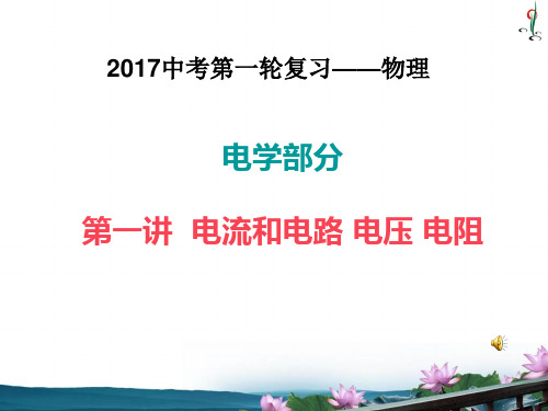 物理人教版九年级全册电流和电路 电压 电阻复习
