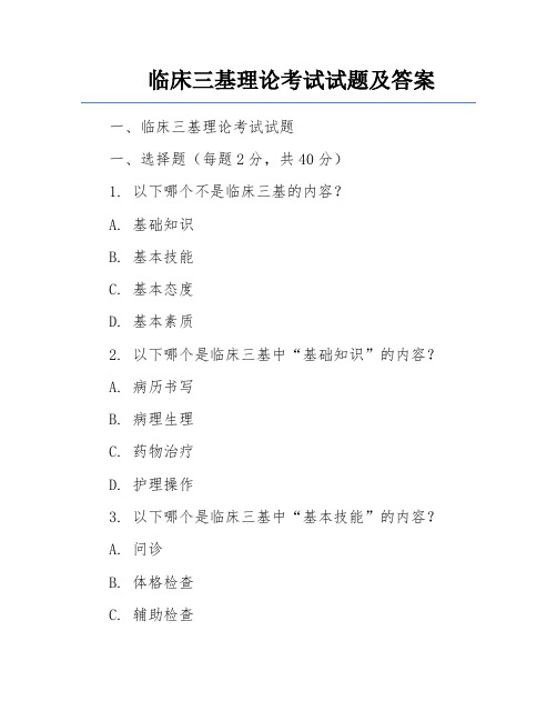 临床三基理论考试试题及答案