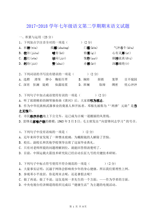 【精品】2017-2018学年七年级语文第二学期期末语文试题(含答案)