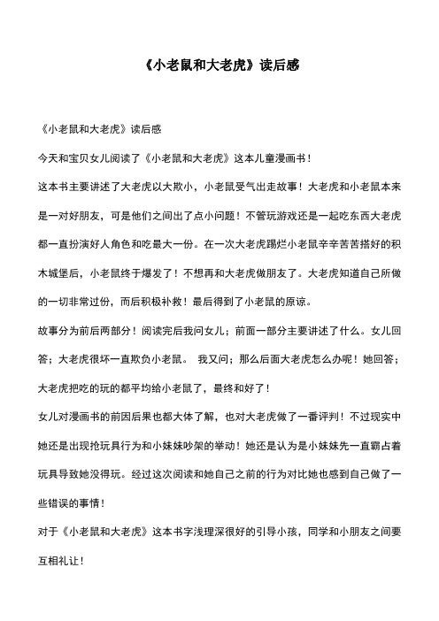 中小学作文素材：《小老鼠和大老虎》读后感