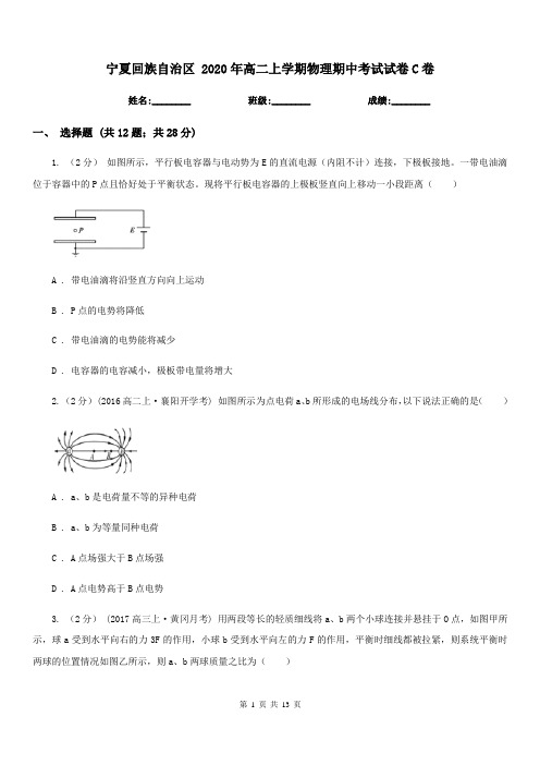 宁夏回族自治区 2020年高二上学期物理期中考试试卷C卷