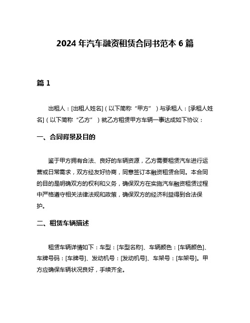 2024年汽车融资租赁合同书范本6篇