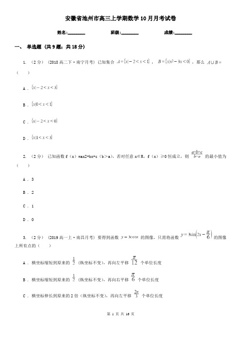 安徽省池州市高三上学期数学10月月考试卷