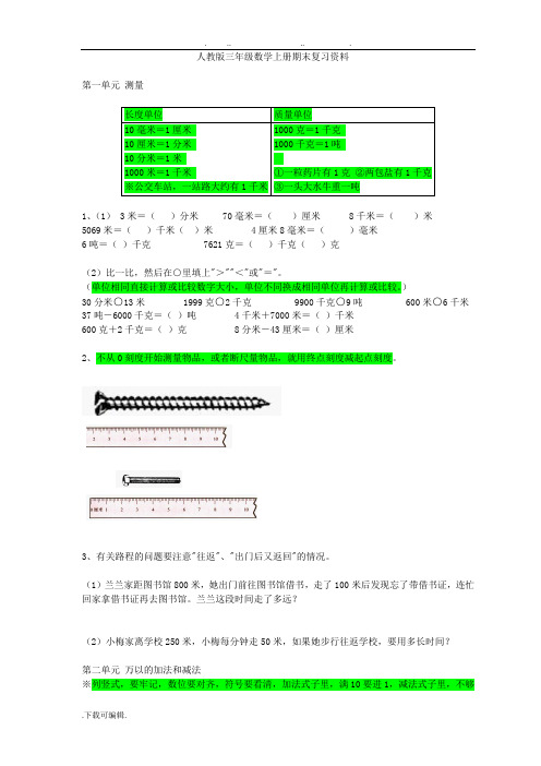 人教版三年级数学(上册)期末复习资料全