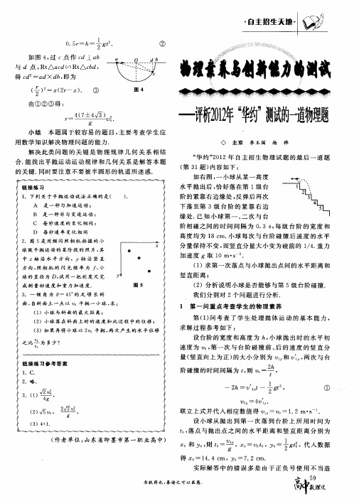 物理素养与创新能力的测试——评析2012年“华约”测试的一道物理题