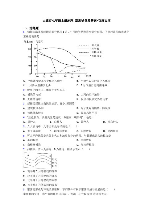 大连市七年级上册地理 期末试卷及答案-百度文库