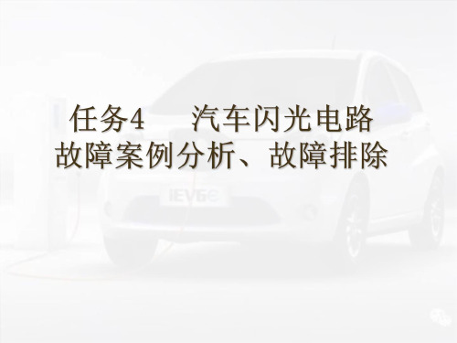 04任务4   汽车闪光电路故障案例分析、故障排除