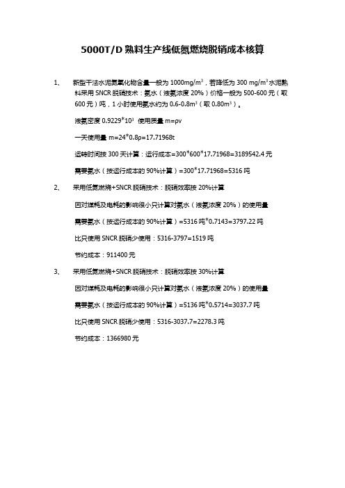 5000t水泥熟料低氮燃烧脱销成本计算