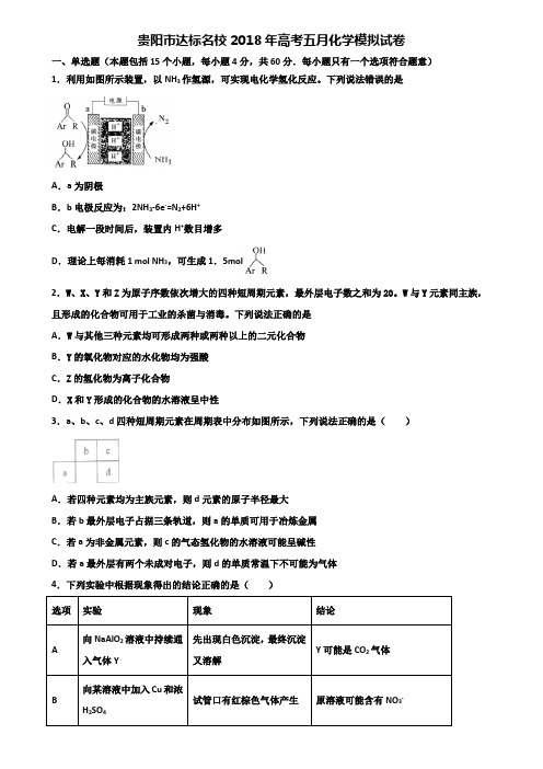 贵阳市达标名校2018年高考五月化学模拟试卷含解析