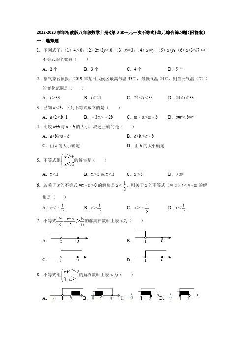 2022-2023学年浙教版八年级数学上册《第3章一元一次不等式》单元综合练习题(附答案)