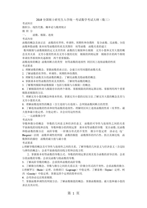 2019全国硕士研究生考试数学大纲(数三)6页