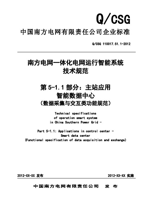 QCSG 110017.51.1-2012南方电网一体化电网运行智能系统技术规范 数据采集与交互类功能规范