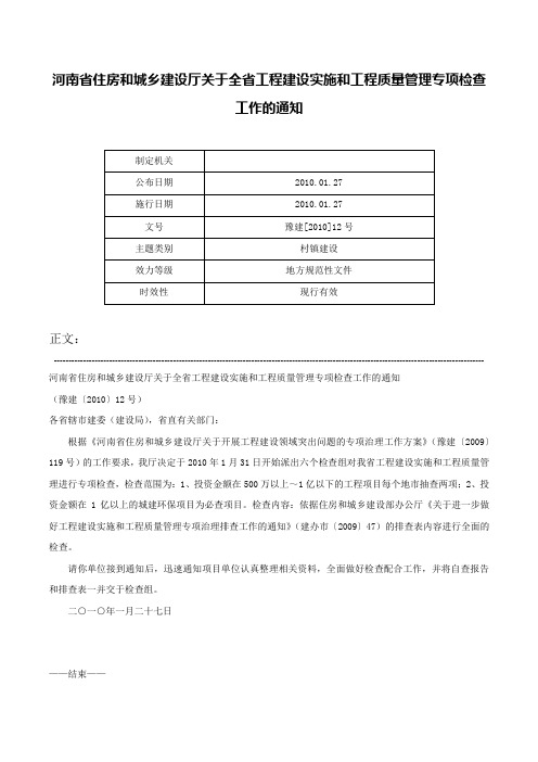 河南省住房和城乡建设厅关于全省工程建设实施和工程质量管理专项检查工作的通知-豫建[2010]12号