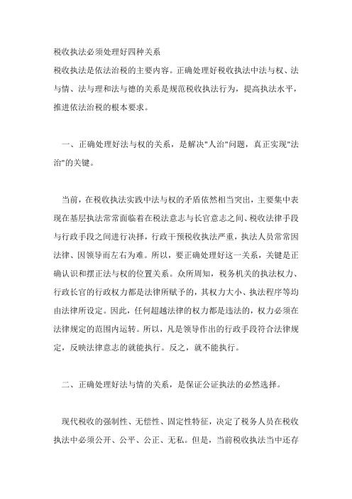 税收执法必须处理好四种关系