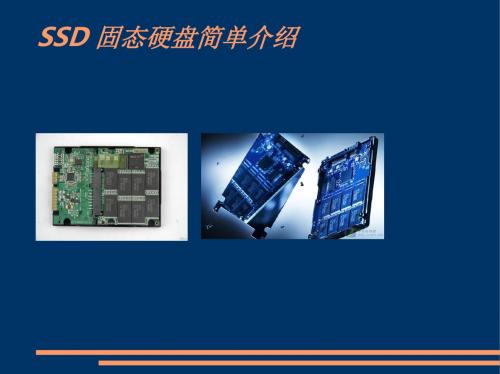 SSD固态硬盘介绍-文档资料