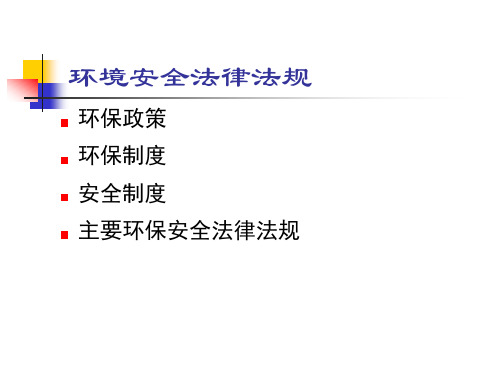 EHS_环境安全法律法规