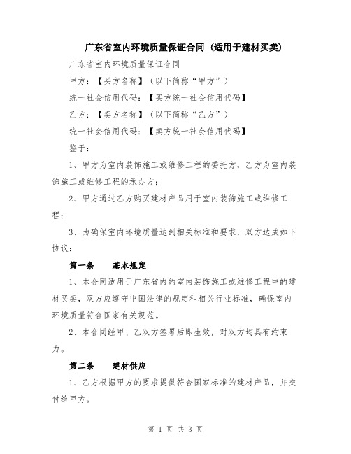 广东省室内环境质量保证合同 (适用于建材买卖)