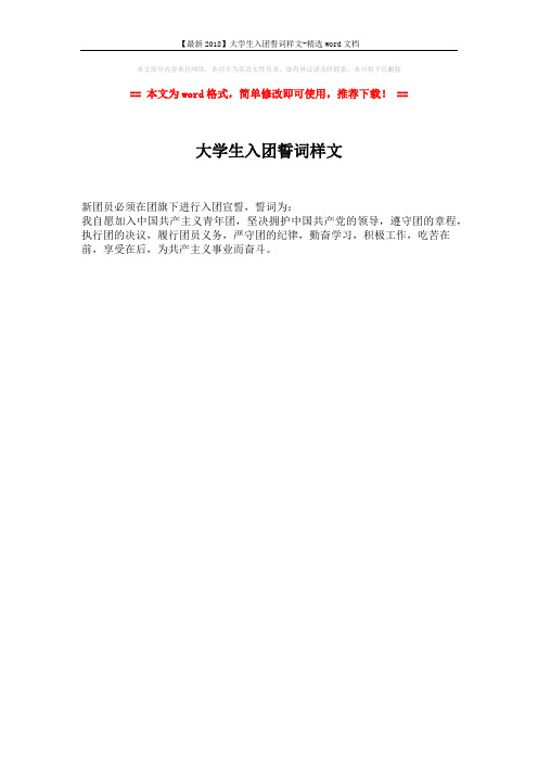 【最新2018】大学生入团誓词样文-精选word文档 (1页)