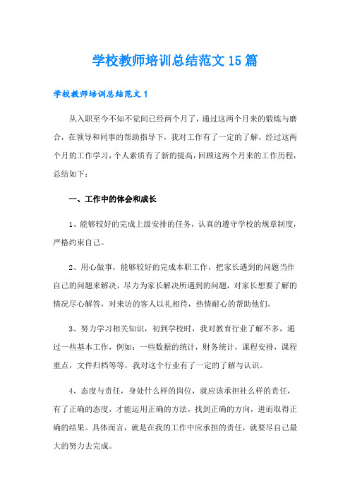 学校教师培训总结范文15篇