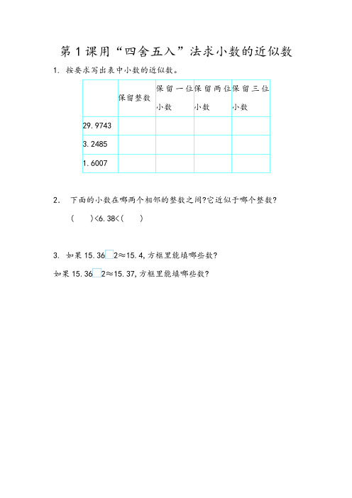 人教版数学4年级下册课课练(含答案) 小数的意义和性质4.16  用“四舍五入”法求小数的近似数