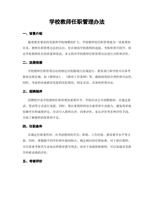 学校教师任职管理办法