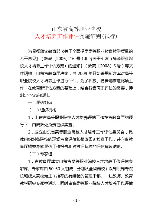 山东省高等职业院校人才培养工作评估实施细则(试行)