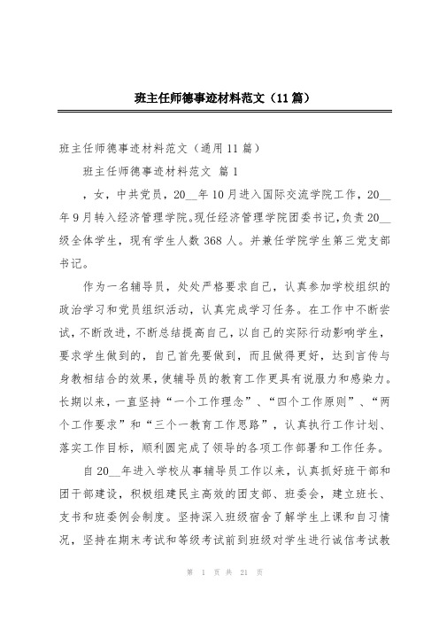 班主任师德事迹材料范文(11篇)