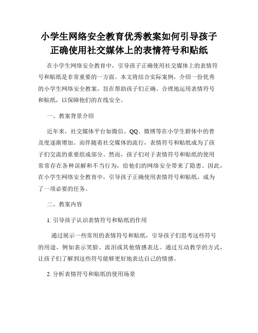 小学生网络安全教育优秀教案如何引导孩子正确使用社交媒体上的表情符号和贴纸