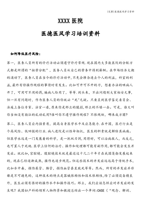 (完整)医德医风学习资料