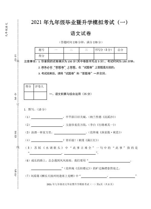 2021年安徽省芜湖市九年级毕业暨升学模拟考试(一)语文试题