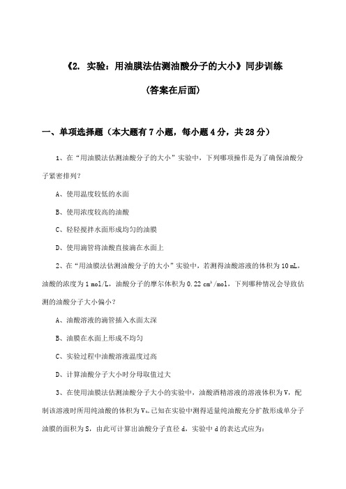 《2. 实验：用油膜法估测油酸分子的大小》(同步训练)高中物理选择性必修 第三册