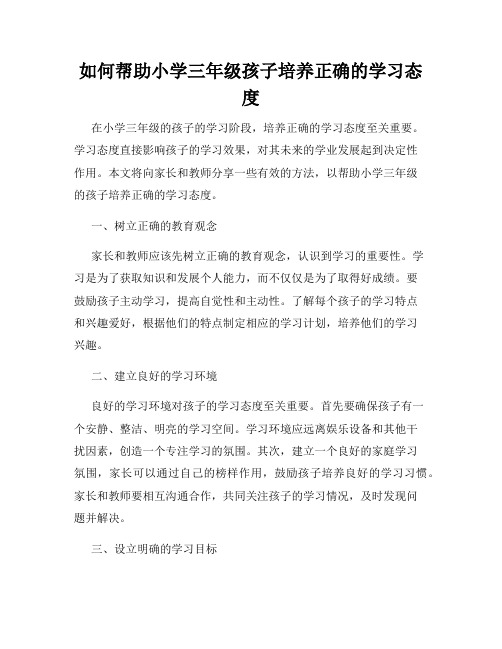 如何帮助小学三年级孩子培养正确的学习态度