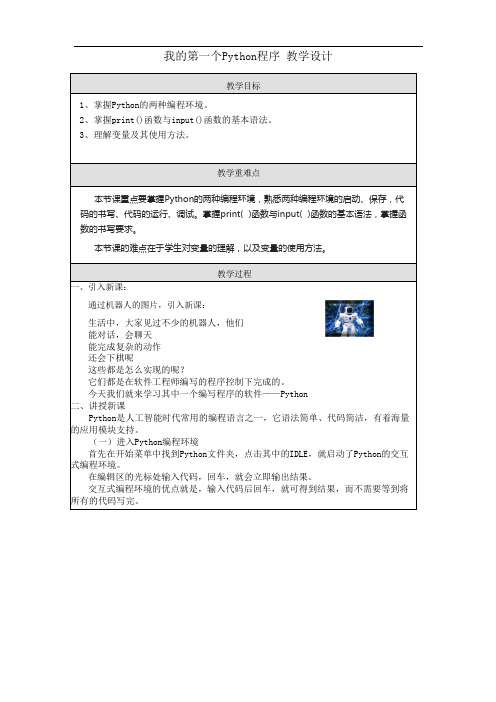 我的第一个Python程序 教学设计 川教版(2019)信息技术七年级上册