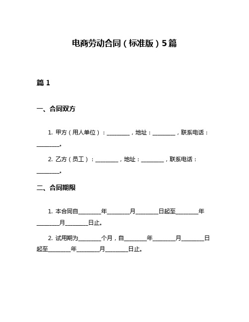 电商劳动合同(标准版)5篇