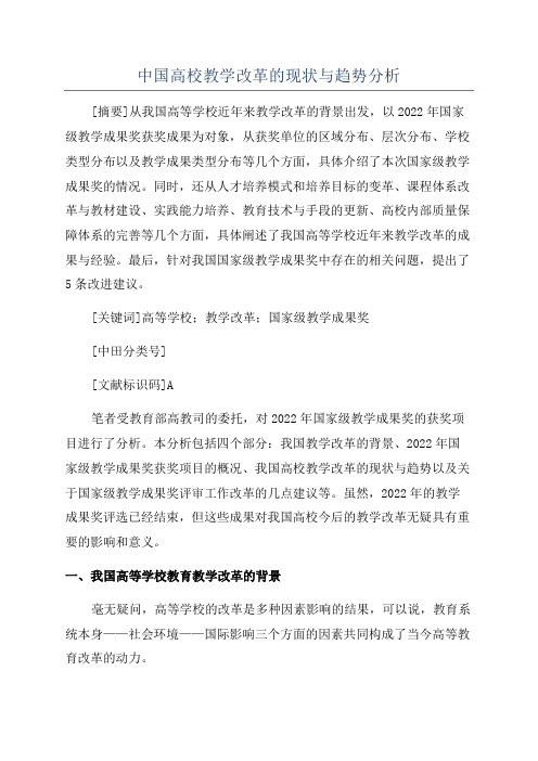 中国高校教学改革的现状与趋势分析