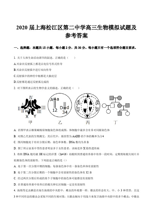 2020届上海松江区第二中学高三生物模拟试题及参考答案