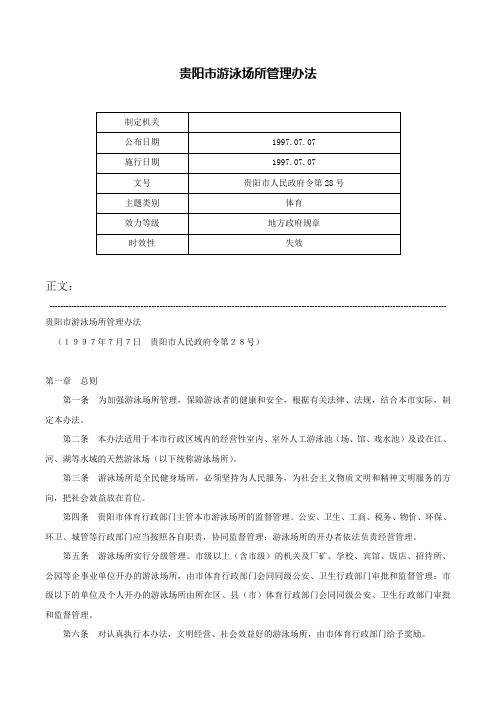 贵阳市游泳场所管理办法-贵阳市人民政府令第28号