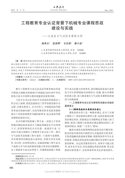 工程教育专业认证背景下机械专业课程思政建设与实践——以液压与气动技术课程为例