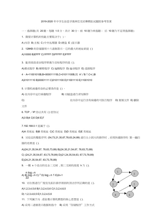 2019-2020年中学生信息学奥林匹克初赛模拟试题附参考答案