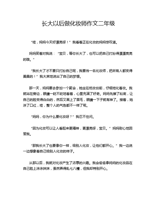 长大以后做化妆师作文二年级