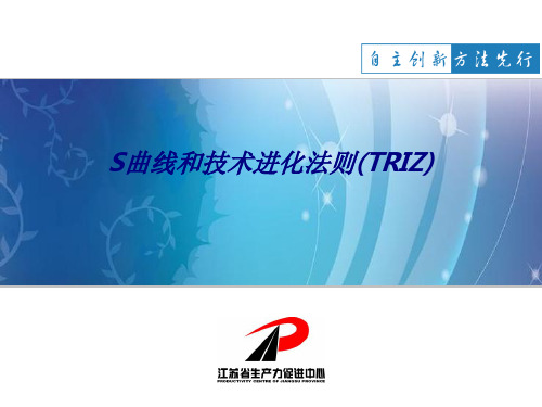 S曲线和技术进化法则TRIZ专题培训课件