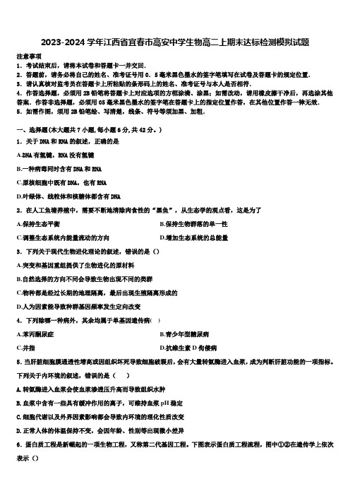 2023-2024学年江西省宜春巿高安中学生物高二上期末达标检测模拟试题含解析