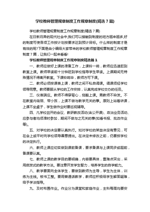 学校教师管理规章制度工作规章制度（精选7篇）