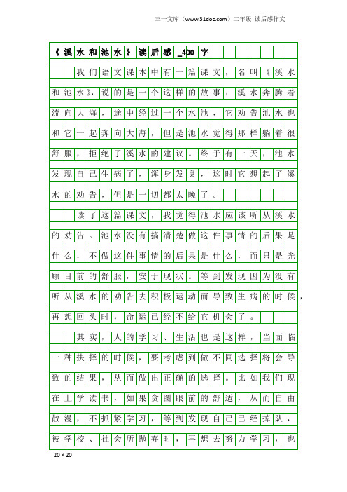 二年级读后感作文：《溪水和池水》读后感_400字