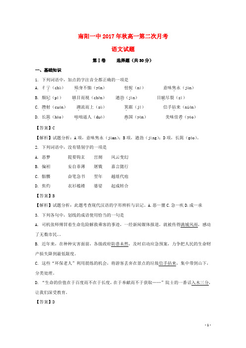 河南省南阳市第一中学2017-2018学年高一语文上学期第二次月考试题(含解析)