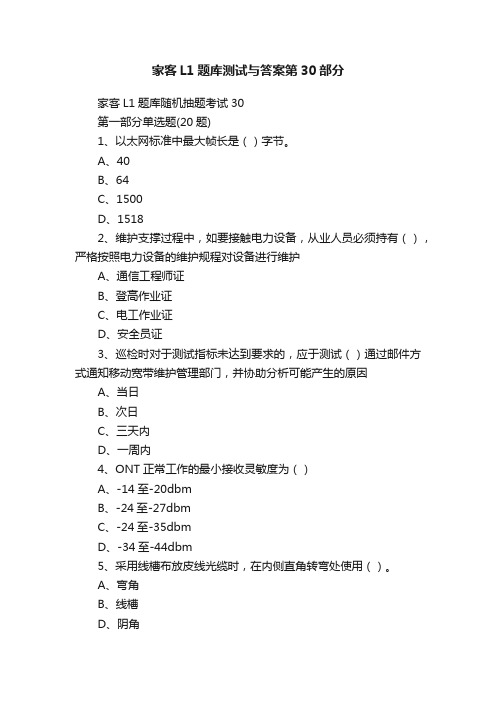 家客L1题库测试与答案第30部分