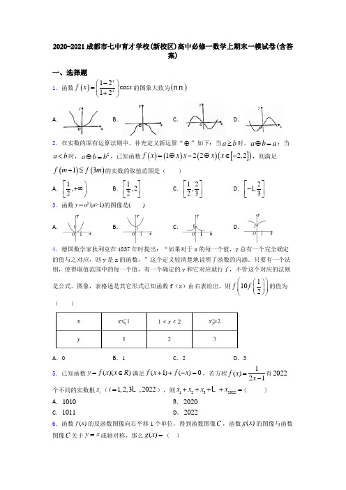 2020-2021成都市七中育才学校(新校区)高中必修一数学上期末一模试卷(含答案)