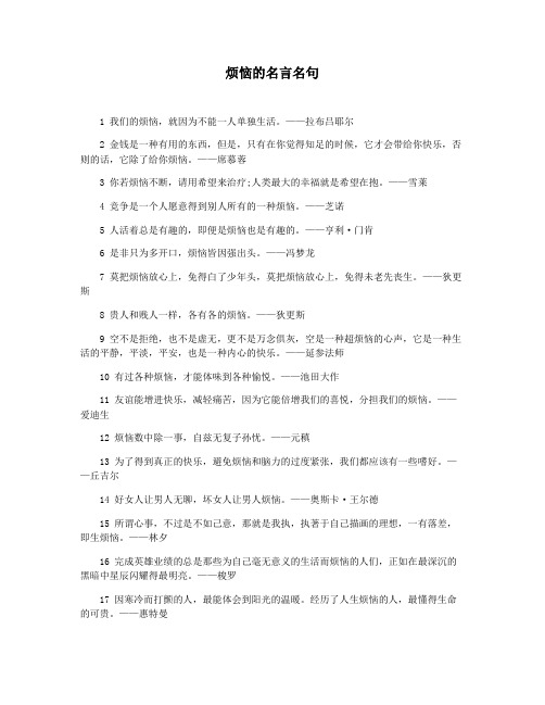 烦恼的名言名句