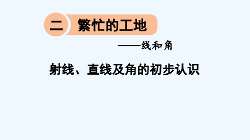 陵县第二小学四年级数学上册 二 繁忙的工地——线和角 信息窗1 射线、直线及角的初步认识课件 版六三